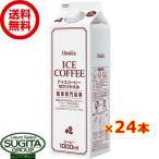 取り寄せ商品 ホーマー アイスコーヒー 甘さひかえめ 1000ml 12本×2ケース 全24本 提携倉庫