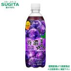 アサヒ飲料 三ツ矢特濃グレープス�