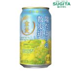 金麦 陽だまりの散歩道 350ml ２ケース(48本)　｜　缶 ビール サントリー 2922119905350
