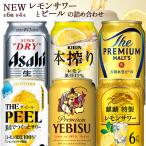 レモンサワーとビールのセット 【350ml×24本(1ケース)】詰め合わせセット 飲み比べ アソート