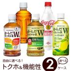 自由に選べる トクホ&機能性 よりどり【350〜470ml×48本(2ケース)】　 メーカー 直送