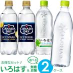 いろはす & 無糖炭酸 よりどり 選べる 2ケース 【490〜560ml×48本(2ケース)】　 メーカー 直送