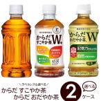 選べる からだすこやか茶シリーズ 【350-440ml×48本(2ケース)】　 メーカー 直送