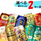 ショッピング金麦 ビール 送料無料 自由に選べる！ よりどり 新ジャンル ビール  2ケース（350ml×48本(2ケース)) 発泡酒 倉庫出荷 のどごし 本麒麟 クリアアサヒ 金麦