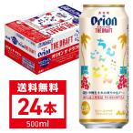 【送料無料】オリオンドラフト　オリオンビール　NHK　朝ドラ　ちむどんどん　限定 デザイン缶　500ml×24本（1ケース）アサヒビール　ビール