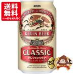 【送料無料】キリン　クラシックラガー　350ml×24本（1ケース）キリンビール　ビール