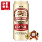 【送料無料】キリン　クラシックラガー　500ml×24本（1ケース）キリンビール　ビール