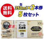 ショッピングお中元 ビール 【送料無料】ビール共通券　缶350ml×2缶券　5枚セット　ギフト券　商品券　ビール券　代引き不可　熨斗封筒・包装紙付き　