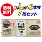 ショッピングビール 【送料無料】ビール共通券　缶350ml×2缶券　7枚セット　ギフト券　商品券　ビール券　代引き不可　熨斗封筒・包装紙付き