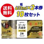 ショッピングビール お中元 【送料無料】ビール共通券　瓶633ml×2本券　10枚セット　ギフト券　商品券　ビール券　代引き不可　熨斗封筒・包装紙付き