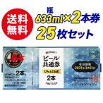 [ бесплатная доставка ] пиво общий талон бутылка 633ml× 2 шт талон 25 шт. комплект подарочный сертификат товар талон пиво талон наложенный платеж не возможно .. конверт * оберточная бумага имеется 