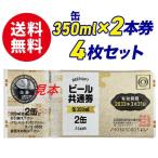 【送料無料】ビール共通券　缶350ml×2缶券　4枚セット　ギフト券　商品券　ビール券　代引き不可　熨斗封筒・包装紙付き