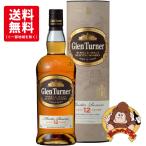 【送料無料】グレンターナー12年 マスターリザーブ 箱入 正規品 40% 700ml モルトスコッチウイスキー