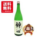 【送料無料】酔心　純米酒　軟水の