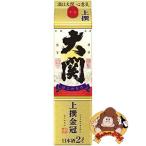 大関　上撰　金冠　はこのさけ　2L　2000ml　大関(株)　日本酒パック