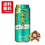 【送料無料】サントリー　金麦　糖質75％off　500ml×24缶（1ケース）　新ジャンル　75％オフ