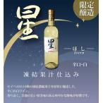 くずまきワイン　星　2019　720ml　(株)岩手くずまきワイン　白ワイン