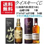 ショッピングウイスキー ウイスキーくじ　15口限定　15人に1人山崎12年当たる！　山崎12年　グレンフィディック15年　くじ　各700ml　1本