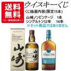 ショッピングウイスキー ウイスキーくじ　15口限定　15人に1人 山崎ノンビンテージが当たる！　山崎ノンビンテージ　シングルトン12年　くじ　各700ml　1本