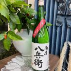 酒屋八兵衛　本醸造　しぼりたて　1800ml　新酒　元坂酒造　三重の酒　伊勢志摩の酒　期間限定酒　※クール便指定