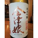 会津娘 純米吟醸 山田穂   720ml 高橋庄作酒造 福島/会津 門田