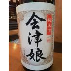 会津娘 純米酒 1.8L 高橋庄作酒造 福島/会津 門田