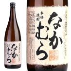 芋焼酎 なかむら 1,800ml