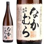 芋焼酎　なかむら　1,800ml