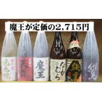 芋焼酎 魔王・なかむらを含む芋焼酎6本特選セット!