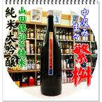 繁桝 中汲み 純米大吟�