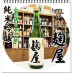 繁桝 麹屋 純米吟醸 ７