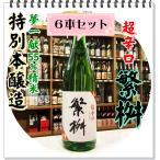 繁桝 超辛口特別本醸