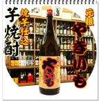 元祖やきいも ２５度 