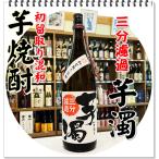 芋濁三分濾過 ２５度 