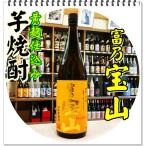 富乃宝山 ２５度 １８００ｍｌ（芋焼酎/とみのほうざん）