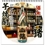 山猪 ２５度 １８００�