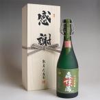 森伊蔵極上長期熟成感謝のギフト箱木...