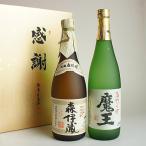 ショッピング魔王 芋焼酎 飲み比べセット 森伊蔵・魔王 感謝のギフト箱 金蓋紙箱入 720ml 2本組 ギフトセット 無料ギフト包装