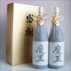 ショッピング魔王 魔王 おめかし 感謝のギフト箱 金蓋紙箱入り 1800ml 2本組 芋焼酎 ギフトセット 無料ギフト包装