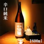 黒松仙醸　辛口純米　1800ml（日本酒）信州...　酒蔵 仙醸