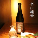 黒松仙醸　辛口純米　720ml（日本酒）信州産...　酒蔵 仙醸