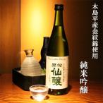 黒松仙醸　純米吟醸酒　720ml（...