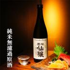 黒松仙醸　純米無濾過原酒　720ml（日本酒）...　酒蔵 仙醸