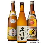 日本酒 飲み比べセット 久保田 千寿 吟醸酒/越乃寒梅 白ラベル 普通酒/八海山普通酒 720ml 3本 ギフトボックス入り
