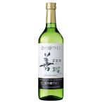 父の日 ワイン 岩の原ワイン 善-ぜん-白　720ml　