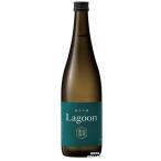 越乃寒梅 Lagoon(ラグーン) 純米吟醸 720ml 数量限定  日本酒 新潟 贈物 御歳暮 御中元 2022年6月下旬新発売