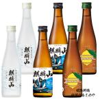 父の日 飲み比べ 麒麟山 一片氷心 大吟醸生酒 2本/ 超辛口 生酒２本/レモネード２本/300ml×６本