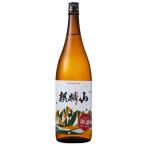 麒麟山 伝統辛口(伝辛) 原酒 1800ml