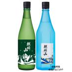 飲み比べセット 麒麟山 みもろの森 純米大吟醸原酒/麒麟山 ながれぼし 純米大吟醸 720ml 2本ギフトBOX入