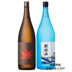 父の日 日本酒 飲み比べセット 麒麟山 紅葉 熟成純米大吟醸原酒/麒麟山 ながれぼし 純米大吟醸 1800ml 2本ギフトBOX入